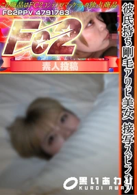 【彼氏持ち剛毛アワビ美女　接写スピンオフ】の一覧画像