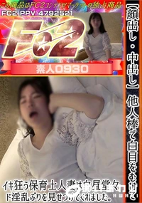 【他人棒で白目をむいてイキ狂う保育士人妻は白昼堂々ド淫乱ぶりを見せつけてくれました。】の一覧画像