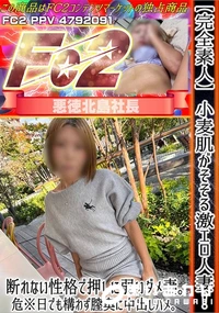 【完全素人小麦肌がそそる激エロ人妻!断れない性格で押しに弱いダメ妻。危※日でも構わず膣奥に中出しハメ。】の一覧画像
