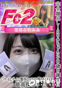 【完全顔出し!えりかちゃん20歳の誕生日♪ケーキにゲームに野外セックスと盛りだくさんな最高傑作!】の一覧画像