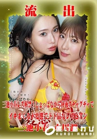 【【極秘流出】三□小春,水□潤 リメイク】の一覧画像