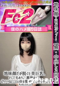 【地味顔エロボディ!中出し2回戦地味顔だが脱ぐと美巨乳、そして毛あり激狭まんこ、ぷりケツなどエロい体を】の一覧画像