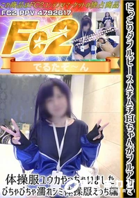 【にっこりダブルピースムチムチHちゃんがブルアカで体操服ユウカやっちゃいました-びちゃび体操服えっち編】の一覧画像