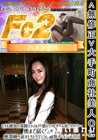 【大手町商社美人OLモデル顔負け美脚スタイル戸惑いつつも生ちんぽにウットリ…奥まで届く生ちんぽ絶頂繰り】の一覧画像