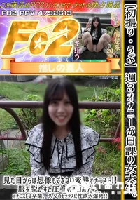 【【初撮り】【うぶ】週3オナニーが日課の女大生。見た目からは想像もできない変態オナニスト!服を脱がすと】の一覧画像