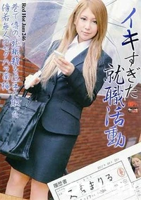 【イキすぎた就職活動 天宮まりる】の一覧画像