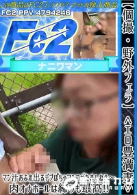 【【個撮・野外フェラ】エロ豊満妻マン汁あふれ出るデブぽちゃマンコがたまんねえ?肉オナホールは締りも最高】の一覧画像