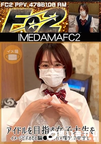 【アイドルを目指す女子大生をイメージビデオだと騙**てハメ撮りして中出し】の一覧画像