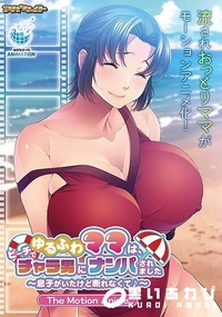 【ゆるふわママは、ビーチでチャラ男にナンパされました〜息子がいたけど断れなくて♪〜 The Motion Anime】の一覧画像