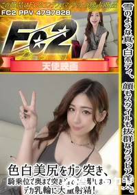 【雪のような真っ白ボディ顔もスタイルも抜群なグラビア美人色白美尻をガン突き騎乗位で奥まで突き当てて痙攣】の一覧画像