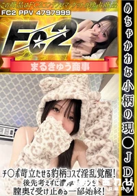 【めちゃかわな小柄の現●JDチ〇ポ苛立たせる豹柄コスで淫乱覚醒!後先考えずに濃厚ザーメンを膣奥で受け止】の一覧画像