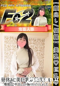 【【顔出し/個撮】美乳♪巨乳♪昼休みに美巨乳妖艶美女を堪能して中出しハメ撮りセックスしました。】の一覧画像