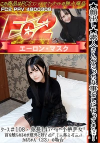 【素人さんがえっちな事をしにやってきた!ケース#108身長147cmの小柄美女!首を触られるのが意外と】の一覧画像