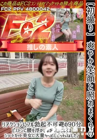 【初撮り爽やか笑顔と照れまくりのリアクションにフル勃起不可避の90分ピストンに腰を浮かしながら感じまく】の一覧画像