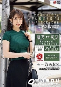 【【極秘流出】ネトゲで偶然知り合った人妻に童貞を捧げるオフパコTOKYO遠征 】の一覧画像