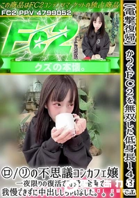 【【電撃復帰】かつてFc2を無双した低身長148ロリの不思議コンカフェ嬢一夜限りの復活で可愛さ全開で】の一覧画像
