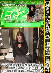 【即ハメ中出し素人元読♪高学歴美女E乳欲求不満マンコは前戯がいらないほどグチョグチョスレンダー美巨乳の】の一覧画像