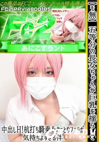 【【モ無】五等分の長女ちゃんが巨乳を揺らして中出しH!杭打ち騎乗&ねっとりフェラが気持ちよすぎる件】の一覧画像