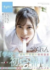 【【極秘流出】最初で最高の校則違反「学校で初中出し」 膣イキしながら受精してみたいビンカン美少女】の一覧画像