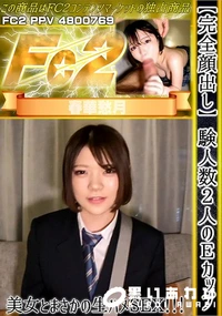 【【完全顔出し】経験人数2人のEカップ美女とまさかの生ハメSEX!!!】の一覧画像