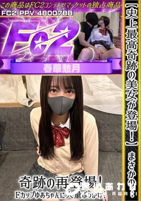 【【史上最高奇跡の美女が登場!】まさかの…奇跡の再登場!Fカップゆあちゃんに大量ぶっかけ!】の一覧画像