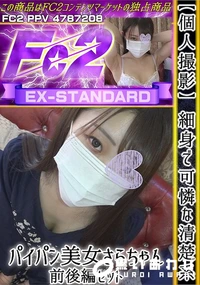 【【個人撮影】細身で可憐な清楚系パイパン美女さらちゃん前後編セット】の一覧画像