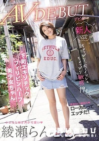 【【極秘流出】ちょっぴりボーイッシュちょっぴり敏感19才 下町エキゾチックフィリピンハーフ美少女ちゃん AVデビュー 綾□らん】の一覧画像
