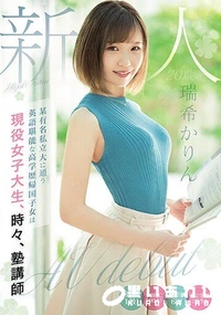 【【極秘流出】新人20歳 某有名私立大に通う英語堪能な高学歴帰国子女は現役女子大生、時々、塾講師Avdebut】の一覧画像