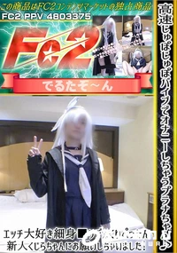 【高速じゅぽじゅぽバイブでオナニーしちゃうプラナちゃん♪エッチ大好き細身■リデカくりぺったん新人くじら】の一覧画像