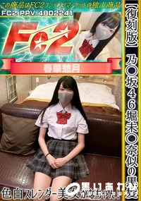 【【復刻版】乃◯坂46堀未◯奈似の黒髪色白スレンダー美女かなちゃん!】の一覧画像