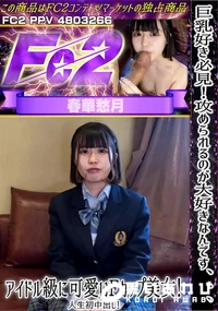 【巨乳好き必見!攻められるのが大好きなんです、、、アイドル級に可愛いFカップ美女!人生初中出し!】の一覧画像