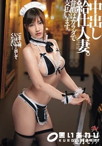 【【極秘流出】中出し給仕人妻。弁償はカラダで支払います。】の一覧画像