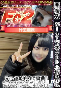 【【問題作】※147cm元アイドル小柄な爆乳元アイドル美女の裏側某ニュー大谷に宿泊で窓ごしバックに痙攣】の一覧画像