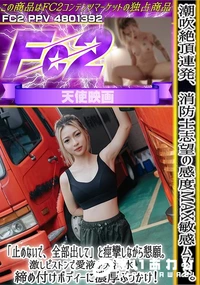 【潮吹絶頂連発消防士志望の感度MAX敏感ムスメ「止めないで全部出して」と痙攣しながら懇願激しピストンで】の一覧画像