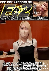 【金髪スレンダー渋谷ギャル店員と、距離が溶けていった深い夜】の一覧画像