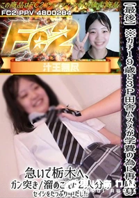 【【最後】※ガチ19歳と3P 田舎ムスメが学費の為に再応募!!急いで栃木へガン突き溜めこんだ2人分の】の一覧画像