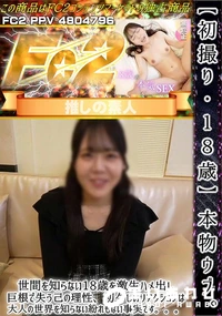 【初撮り18歳本物ウブ世間を知らない18歳を激生ハメ出し巨根で失う己の理性初々しいリアクションは大人の】の一覧画像
