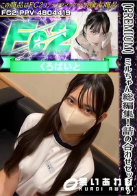 【【PREMIUM】ミルちゃん総編集!!詰め合わせセット 　完全未公開コンテンツ永久保存版】の一覧画像