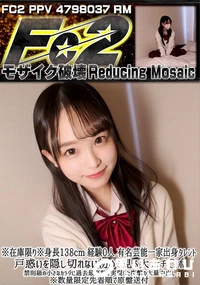 【身長138cm 経験0人有名芸能一家出身タレント。戸惑いを隠し切れない初めて見る大人チ〇ポ。禁則級の】の一覧画像