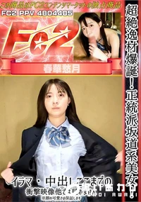 【超絶逸材爆誕!正統派坂道系美女イラマ中出しここまでの衝撃映像他では見れません※顔の可愛さは保証します】の一覧画像
