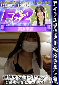 【アイドルデビュー決まりました。超絶美女18歳まなちゃんと最初で最後のハメ撮りです。】の一覧画像