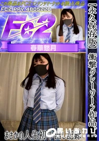 【【永久保存版】衝撃グレーゾーン作品、、まさかの人生初中出し記録】の一覧画像