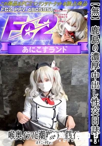 【鹿島の濃厚中出し性交日誌!喉奥イラマと潮吹きアヘ顔イキ、オナニー付き!】の一覧画像
