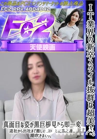 【IT業界の新卒スタイル抜群な超美人真面目な姿が黒巨根見たら即一変退社から出社まで激しいピストンで絶頂】の一覧画像