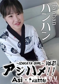 【Ajihame!! Vol.21　居酒屋女孩】の一覧画像