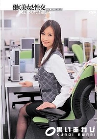 【【極秘流出】働く美女と性交 】の一覧画像