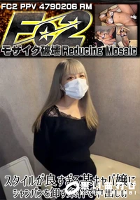 【スタイルが良すぎる某キャバ嬢にシャンパンを卸す条件で中出し】の一覧画像