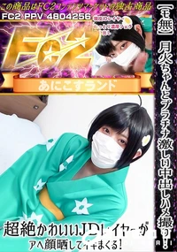 【月火ちゃんとプラチナ激しい中出しハメ撮り!超絶かわいいJDレイヤーがアヘ顔晒してイキまくる!】の一覧画像