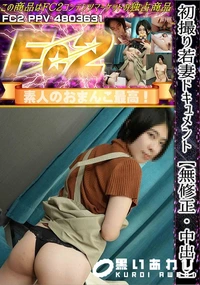 【初撮り若妻ドキュメント】の一覧画像