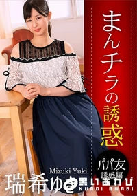 【まんチラの誘惑 ママ友の下半身に誘われて】の一覧画像